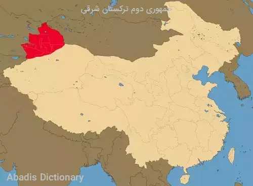 جمهوری دوم ترکستان شرقی